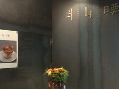 -半山腰·云南菜(侨福芳草地店)