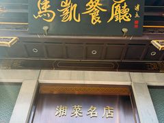 -马凯餐厅(地安门店)