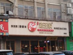 门面-高望村老王家(南光店)