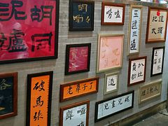 -胡同泥炉烤肉(总店)