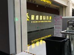 -凯诺星空国际影城(维多利国际广场店)