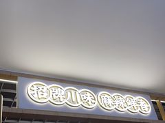 -王妈热卤·川味馆(海昌店)