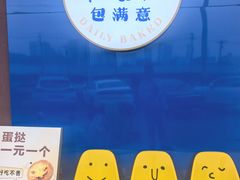 -包满意面包糕点(东坝店)