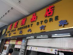 门面-百花传统甜品店(原址店)