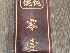 -老温州馄饨担(东游大厦店)