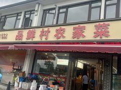 -品鲜村农家菜·阳澄湖大闸蟹(总店)