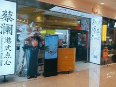 -蔡澜点心·粤菜(月星环球港店)