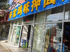 -许家鸡味手抻面馆(杏林街店)