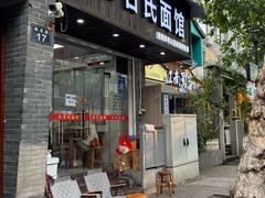 -无名氏面馆(邮电路店)
