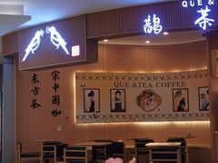 -鹊茶咖啡•新中式(深圳首店)