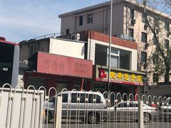 -庆丰包子铺(金沟河桥店)