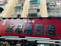 -达记卤菜店(红庙店)