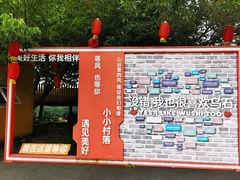 -乌石村