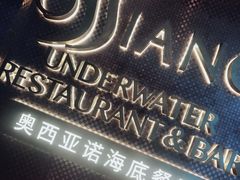 -亚特兰蒂斯•OSSIANO奥西亚诺海底餐厅