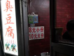 门面-无声臭豆腐(大井1号店)