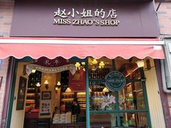 门面-赵小姐的店(鼓浪屿三友店)