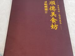 -顺德美食坊(南沙分店)