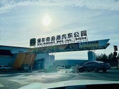 -金港秋名山·双层卡丁车场