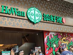 -添好运点心专门店(深水埗店)