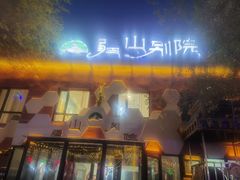 -疆山别院·木垒羊·新疆菜烧烤(铁路局店)