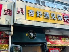 -杏好遇见你(总店)