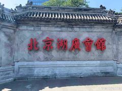 -北京湖广会馆