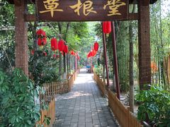 -草根堂农场