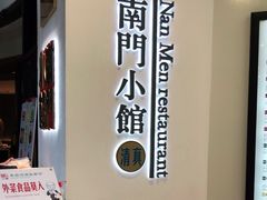 -南门小馆·清真(国贸商城店)
