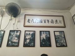 -六爷门框百年卤煮