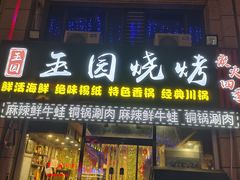 -玉园烧烤·海鲜辣炒