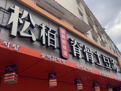 -松栢朝鲜族味道·脊骨汤(总店)