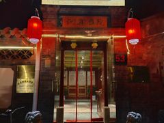 -悦真雅院·四合院·清真私房菜(雍和宫店)
