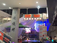 -路边羊烧烤酒场(宝带路店)