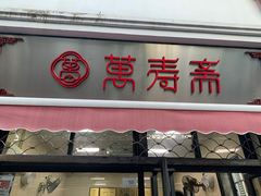 门面-万寿斋(山阴路店)