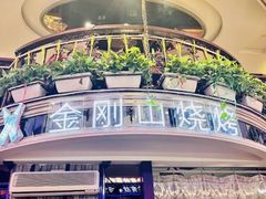 -金刚山烧烤(中山路店)