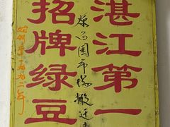 -瘦鬼老档糖水铺