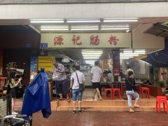 -源记肠粉(华贵路店)
