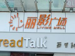 -BreadTalk面包新语·烘焙蛋糕(海珠丽影广场店)