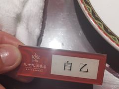 -九十九顶毡房(阜石路店)