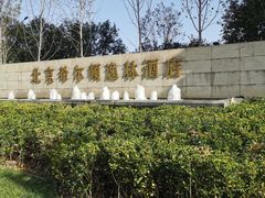 -北京希尔顿逸林酒店