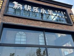 -快乐小羊(富强中路店)