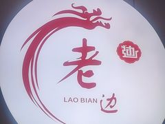 -老边饺子馆·东北菜(黄村店)