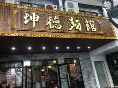 门面-坤德面馆(景德路店)