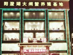 -蟹王楼