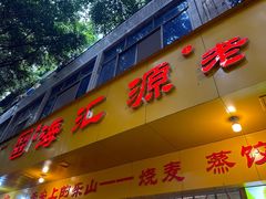 -海汇源老烧麦店(东大街总店)