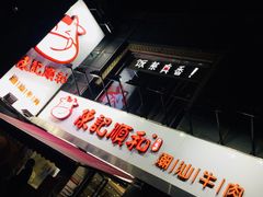 -陈记顺和牛肉火锅馆(天河北路店)