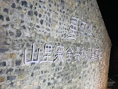 -北京山里寒舍度假酒店