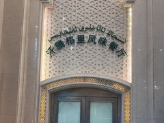 -汗腾格里·风味餐厅(新疆驻京办店)