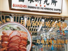 -狮头牌卤味研究所·卤味饭(花城汇南区店)