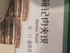 -荀记肉夹馍(欧亚卖场店)